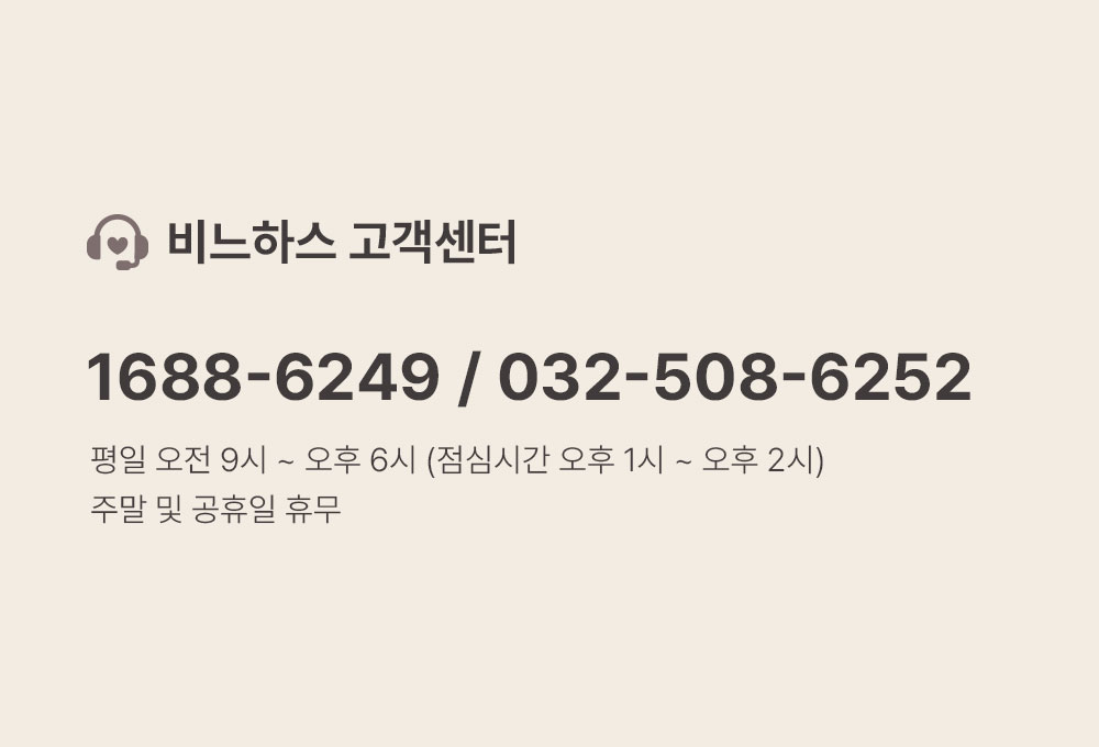 비느하스 고객센터 : 1688-6249 / 032-508-6252. 평일 오전 9시 ~ 오후 6시 (점심시간 오후 1시 ~ 오후 2시). 주말 및 공휴일 휴무